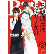 B型彼氏は説明できない（分冊版） 【第2話】（海王社） [電子書籍]