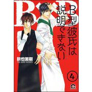 B型彼氏は説明できない（分冊版） 【第4話】（海王社） [電子書籍]