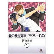 愛の暴走列車（分冊版） 【第1話】（海王社） [電子書籍]