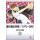 愛の暴走列車（分冊版） 【第3話】（海王社） [電子書籍]