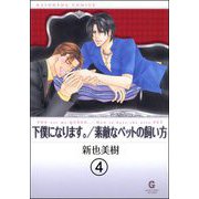 下僕になります。（分冊版） 【第4話】（海王社） [電子書籍]