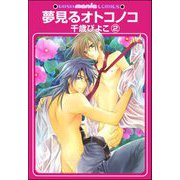 夢見るオトコノコ（分冊版） 【第2話】（海王社） [電子書籍]