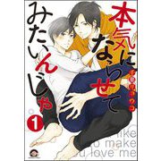 本気にならせてみたいんじゃ（分冊版） 【第1話】（海王社） [電子書籍]