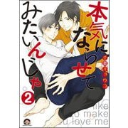 本気にならせてみたいんじゃ（分冊版） 【第2話】（海王社） [電子書籍]