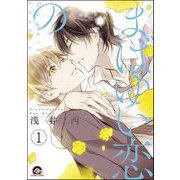 まばゆい恋の（分冊版） 【第1話】（海王社） [電子書籍]
