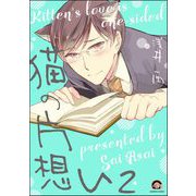 猫の片想い（分冊版） 【第2話】（海王社） [電子書籍]