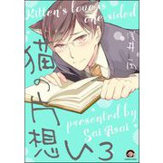 猫の片想い（分冊版） 【第3話】（海王社） [電子書籍]