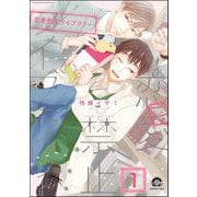 恋愛禁止ライブラリー（分冊版） 【第1話】（海王社） [電子書籍]