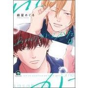 あいのかさぶた（分冊版） 【第4話】（海王社） [電子書籍]