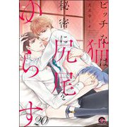 ビッチな猫は好奇心に勝てない（分冊版） 【第20話】（海王社） [電子書籍]
