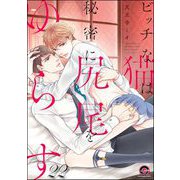 ビッチな猫は好奇心に勝てない（分冊版） 【第22話】（海王社） [電子書籍]