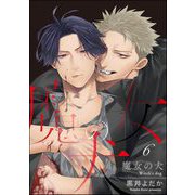 魔女の犬（分冊版） 【第6話】（海王社） [電子書籍]
