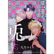 三月の兎たち（分冊版） 【番外編】（海王社） [電子書籍]