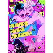 ストレイ・ピンク・ラブドール（分冊版） 【第4話】（海王社） [電子書籍]