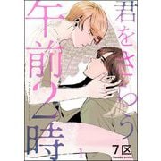 君をさらう午前2時（分冊版） 【第1話】（海王社） [電子書籍]