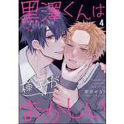 黒澤くんは様子がおかしい（分冊版） 【第4話】（海王社） [電子書籍]