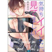 気持ちイイとこ、見てほしい（分冊版） 【第4話】（海王社） [電子書籍]