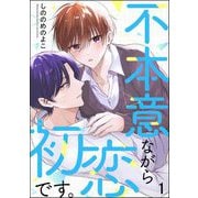 不本意ながら初恋です。（分冊版） 【第1話】（海王社） [電子書籍]