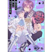 強火ヲタ、推しとセフレになる。（分冊版） 【第3話】（海王社） [電子書籍]