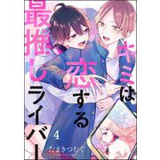 キミは恋する最推しライバー（分冊版） 【第4話】（海王社） [電子書籍]