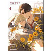 向日くんは高校生（分冊版） 【第4話】（海王社） [電子書籍]