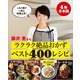 【4冊合本版】藤井恵さん ラクラク絶品おかずベスト400レシピ（主婦と生活社） [電子書籍]