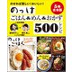 【5冊合本版】らくちんのっけごはん＆めん＆おかずベスト500レシピ（主婦と生活社） [電子書籍]