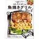 ほったらかし魚焼きグリルおかず（主婦と生活社） [電子書籍]