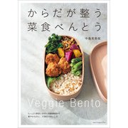 からだが整う菜食べんとう（主婦と生活社） [電子書籍]