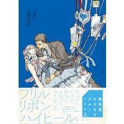 物失型キラキラブルー【コミックス版】上（ふゅーじょんぷろだくと） [電子書籍]