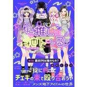 私の推しは地下にいる。（2） 最前列は誰のもの？（ふゅーじょんぷろだくと） [電子書籍]