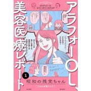 アラフォーOL、美容医療レポート（1）（ふゅーじょんぷろだくと） [電子書籍]