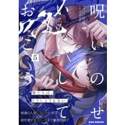 呪いのせいにしておこう（5）（ふゅーじょんぷろだくと） [電子書籍]