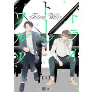 トライトーンワルツ（4）（ふゅーじょんぷろだくと） [電子書籍]