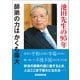 池田先生の95年 師弟の力はかくも偉大（潮出版社） [電子書籍]