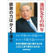 池田先生の95年 師弟の力はかくも偉大（潮出版社） [電子書籍]