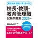 筆記・論文・面接が1冊で学べる！校長・教頭・教育管理職試験問題集 2025年版（学陽書房） [電子書籍]