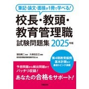 筆記・論文・面接が1冊で学べる！校長・教頭・教育管理職試験問題集 2025年版（学陽書房） [電子書籍]