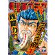 漫画ゴラク 2024年 5/3号（日本文芸社） [電子書籍]
