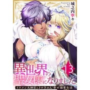 異世界の聖女様になりました～イケメン大神官とトロきゅん幸せ溺愛生活～ 13巻（ライドオン） [電子書籍]