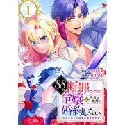 88回断罪された令嬢は、今世は絶対に婚約しない～なのに周りの溺愛が重すぎます～ 1巻（ライドオン） [電子書籍]