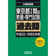 東京都1類B 教養・専門試験 過去問（平成26～令和5年度）（実務教育出版） [電子書籍]