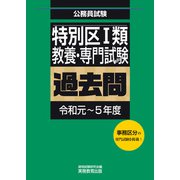 特別区1類 教養・専門試験 過去問（令和元～5年度）（実務教育出版） [電子書籍]