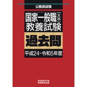 国家一般職（大卒）教養試験 過去問（平成24～令和5年度）（実務教育出版） [電子書籍]
