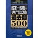 国家一般職（大卒）専門試験 過去問500（2025年度版）（実務教育出版） [電子書籍]