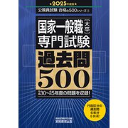 国家一般職（大卒）専門試験 過去問500（2025年度版）（実務教育出版） [電子書籍]