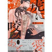 虎に咬みあと【コミックス版/電子限定特典付き】（.ink works） [電子書籍]