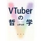 VTuberの哲学（春秋社） [電子書籍]