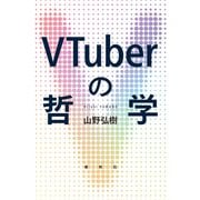 VTuberの哲学（春秋社） [電子書籍]