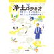 浄土の歩き方（春秋社） [電子書籍]